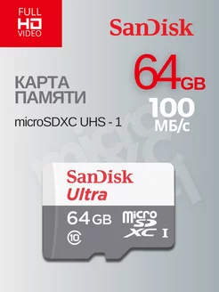 Карта памяти Ultra microSDXC 64 ГБ UHS-1 (100 МБ с)