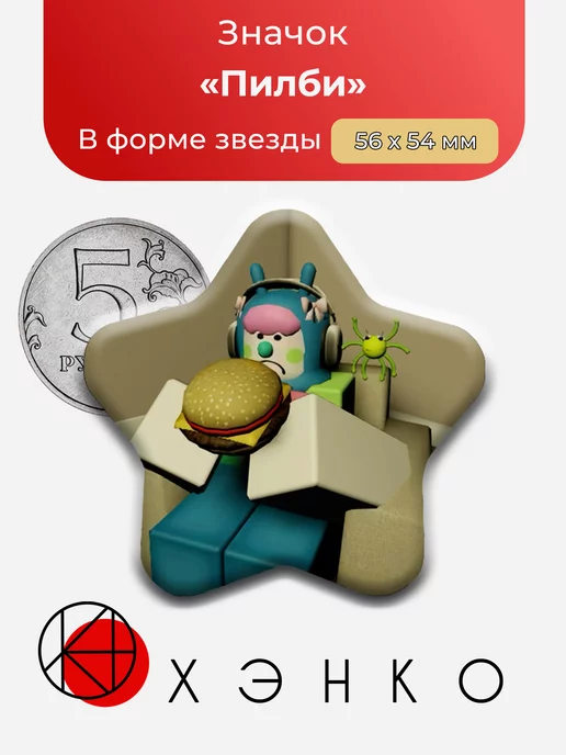 Пилби Pilby Regretevator