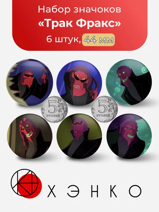 Тракс Фракс из Осмосис Джонс