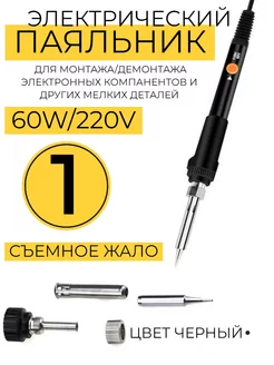 Электропаяльник 60W/220V для ручного монтажа MushroomHeads 238250805 купить за 324 ₽ в интернет-магазине Wildberries