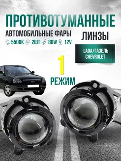 Противотуманные фары линзы светодиодные LED птф для Приора CarStore52 238250834 купить за 3 128 ₽ в интернет-магазине Wildberries