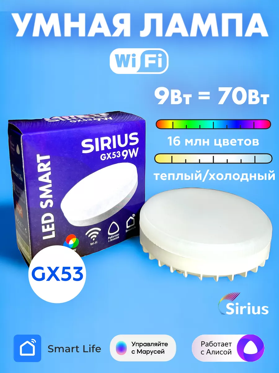 Умная лампа GX53 RGBW 9W Wi-Fi с Яндекс Алисой, Tuya