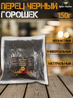 Перец черный горошек 150г Spice Haven 238252385 купить за 179 ₽ в интернет-магазине Wildberries