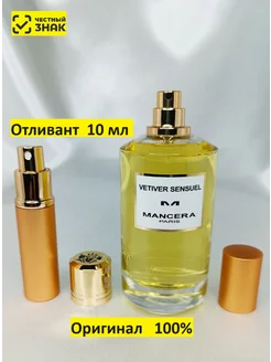 Отливант духов Vetiver Sensuel 10 ml, "Чувственный Ветивер"