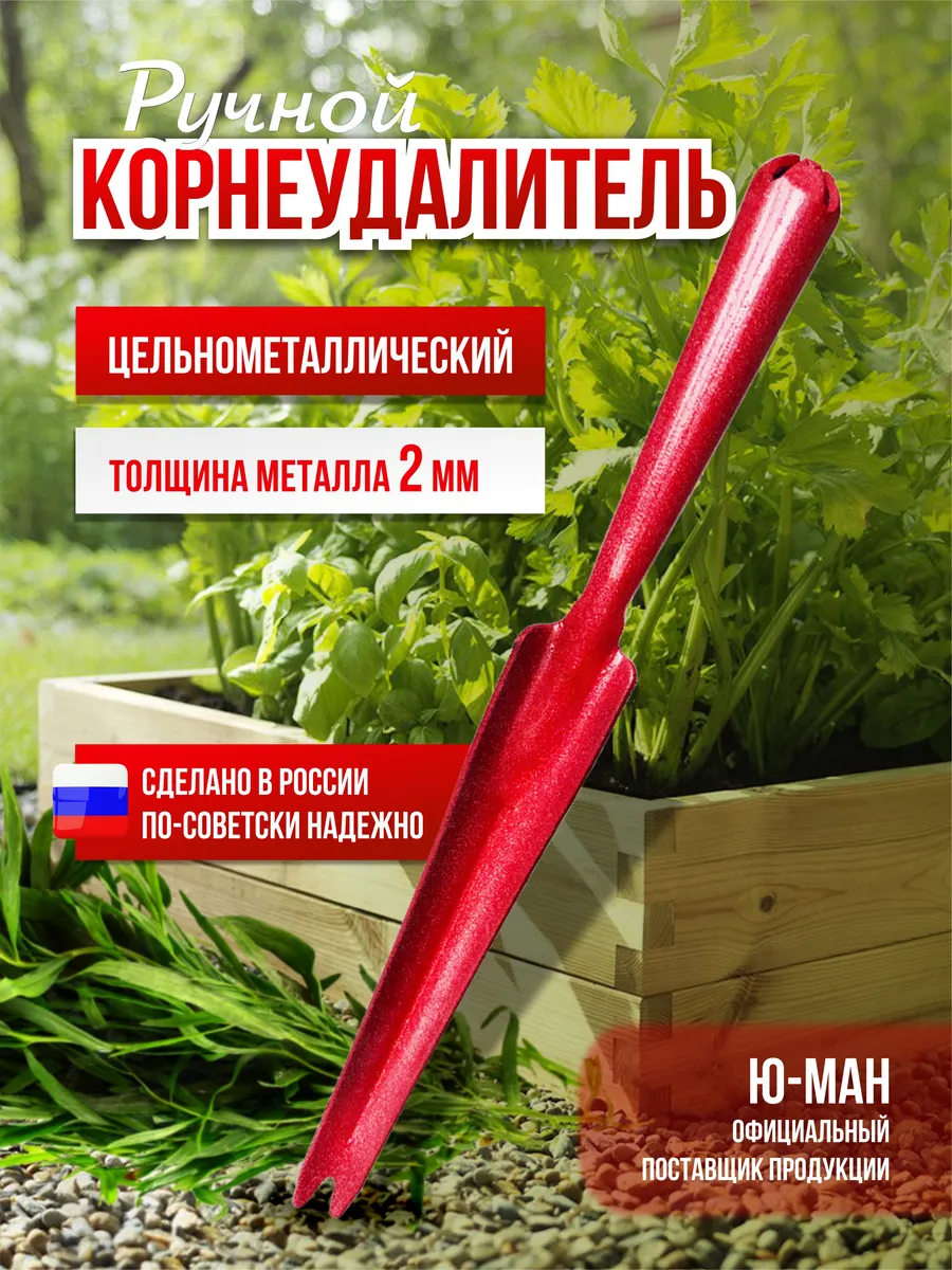 Корнеудалитель садовый инвентарь от сорняков