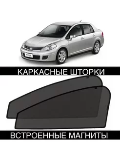 Шторки Nissan Tiida 1 поколение 2004-2012