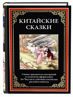 Китайские сказки илл издание с закладкой-ляссе