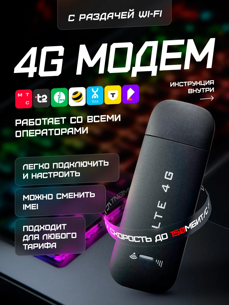 Модем 4G с раздачей Wi-Fi