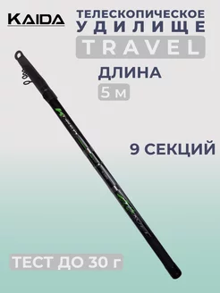 Телескопическое удилище TRAVEL 5 м до 30 гр KAIDA 238254601 купить за 1 991 ₽ в интернет-магазине Wildberries