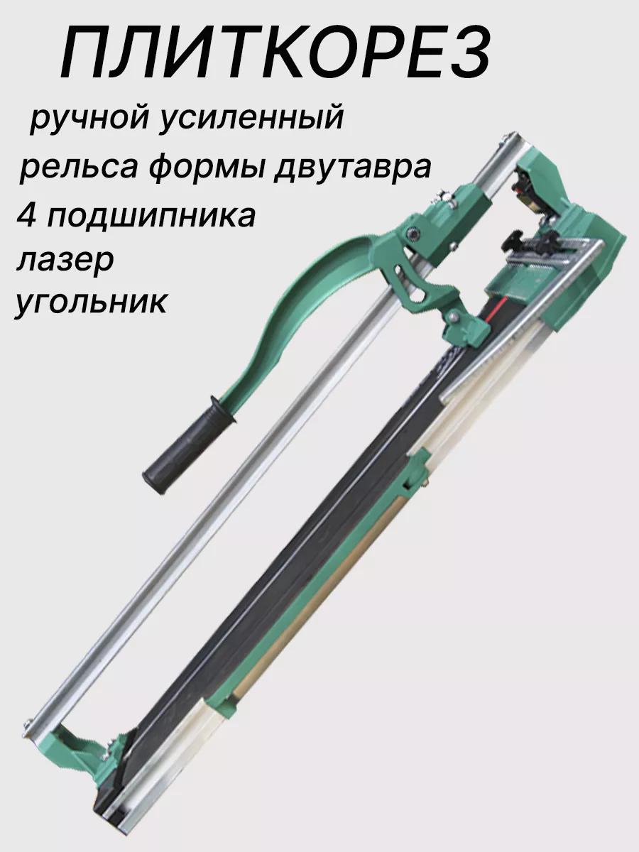 Плиткорез ручной...