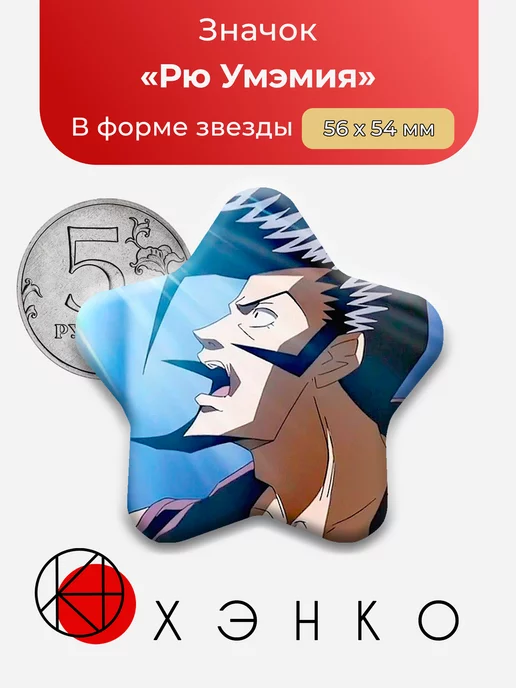 Шаман Кинг Рю Умэмия