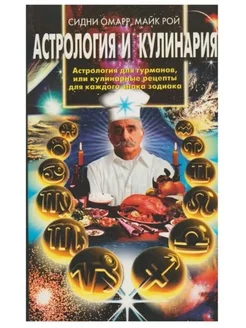 Астрология и кулинария