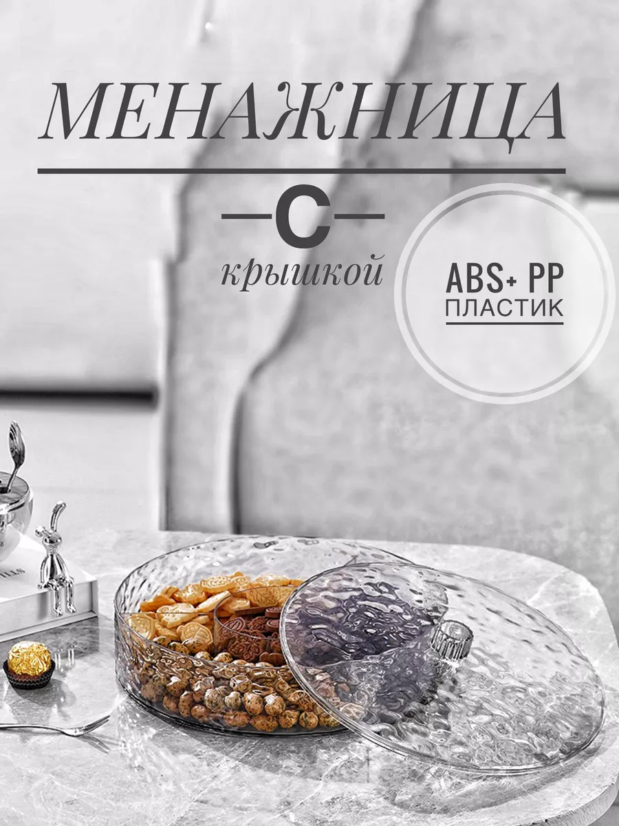 Менажница с крышкой для сервировки