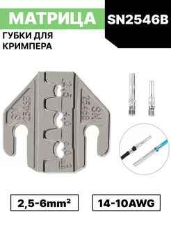 Матрица губки для кримпера SN-2546B Grevont 238255449 купить за 489 ₽ в интернет-магазине Wildberries