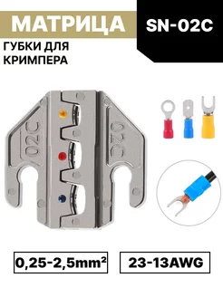 Матрица губки для кримпера SN-02C Grevont 238255452 купить за 458 ₽ в интернет-магазине Wildberries