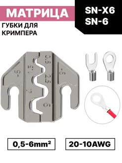 Матрица губки для кримпера SN-6 SN-X6 Grevont 238255453 купить за 458 ₽ в интернет-магазине Wildberries