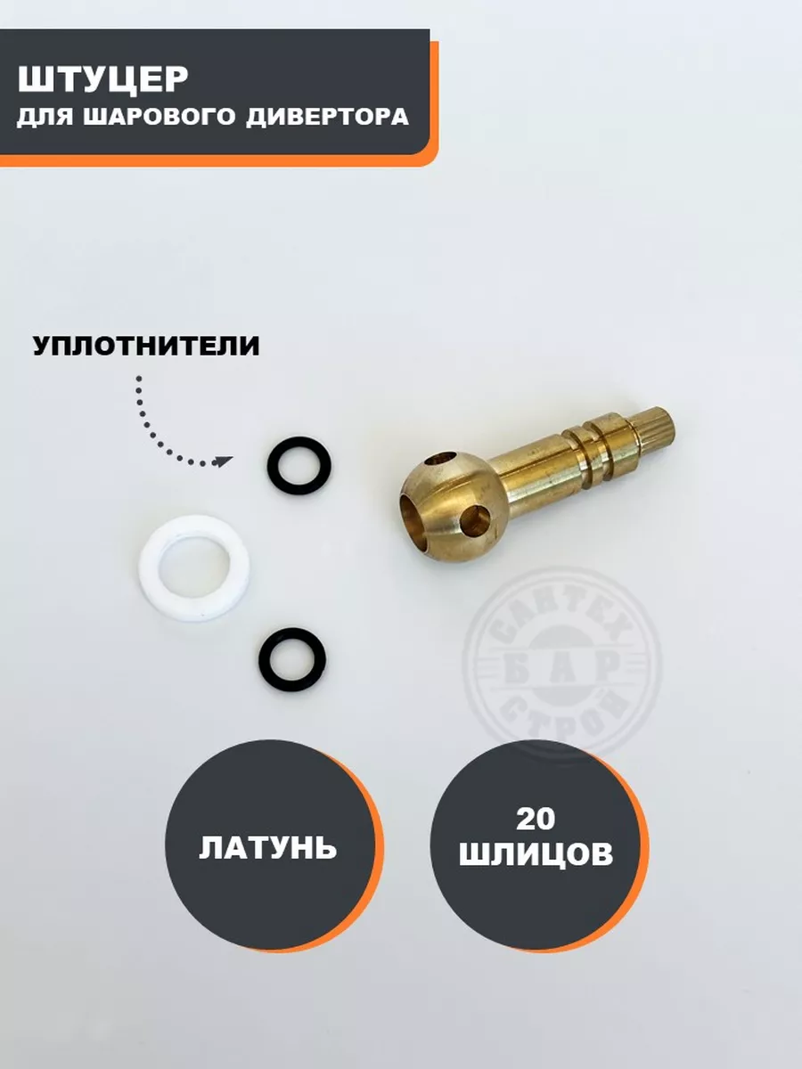Штуцер с шаром для шарового дивертера
