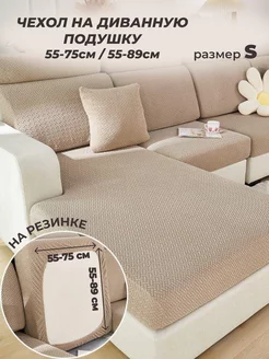 Чехол на диван на резинке 55-75 55-89 Notya Home 238255874 купить за 1 306 ₽ в интернет-магазине Wildberries