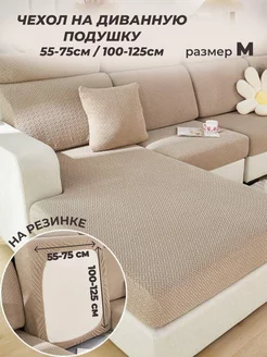 Чехол на диван на резинке 55-75 100-125 Notya Home 238255875 купить за 1 137 ₽ в интернет-магазине Wildberries