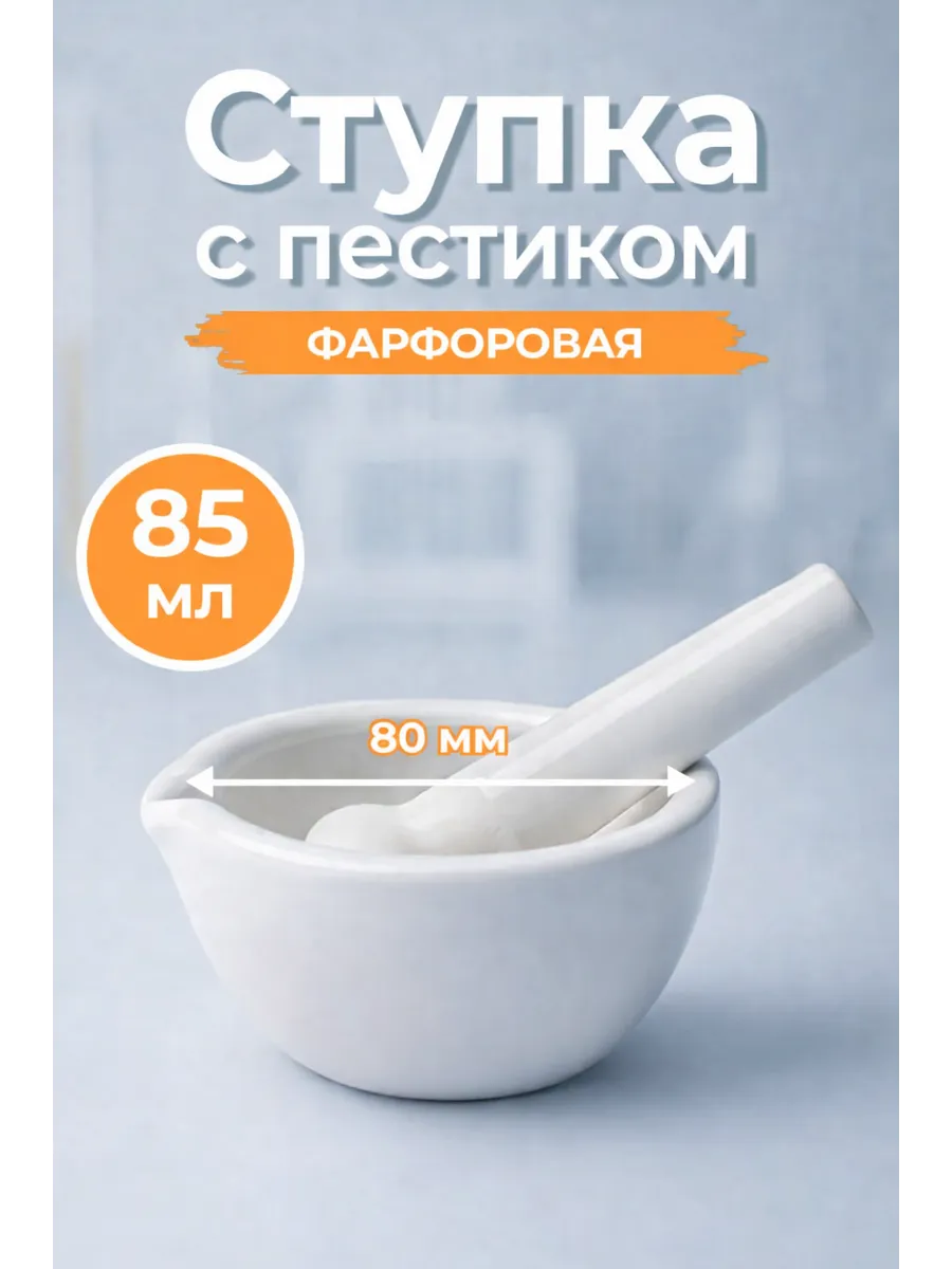 Фарфоровая ступка с пестиком для специй