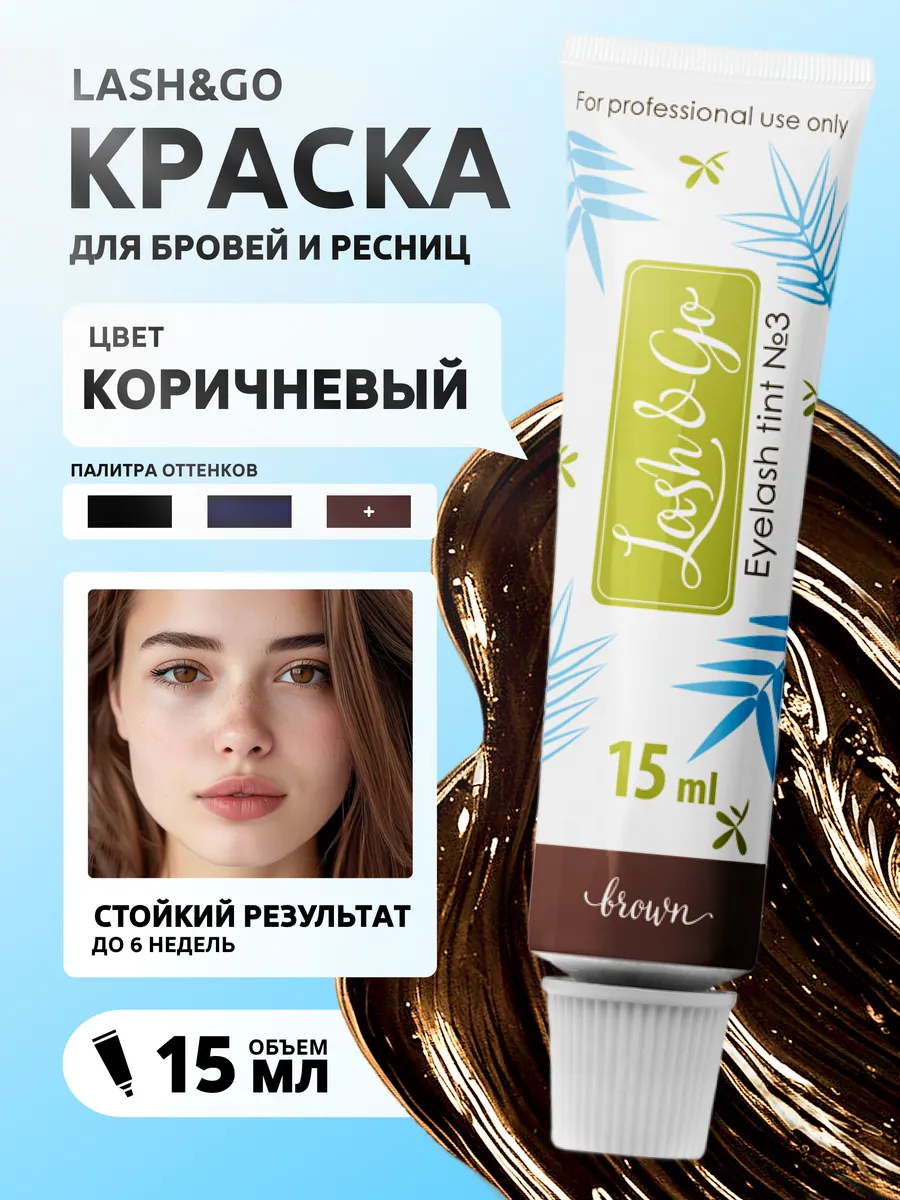 Краска для ресниц и бровей...