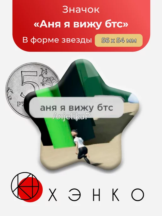Мем "Аня я вижу БТС"