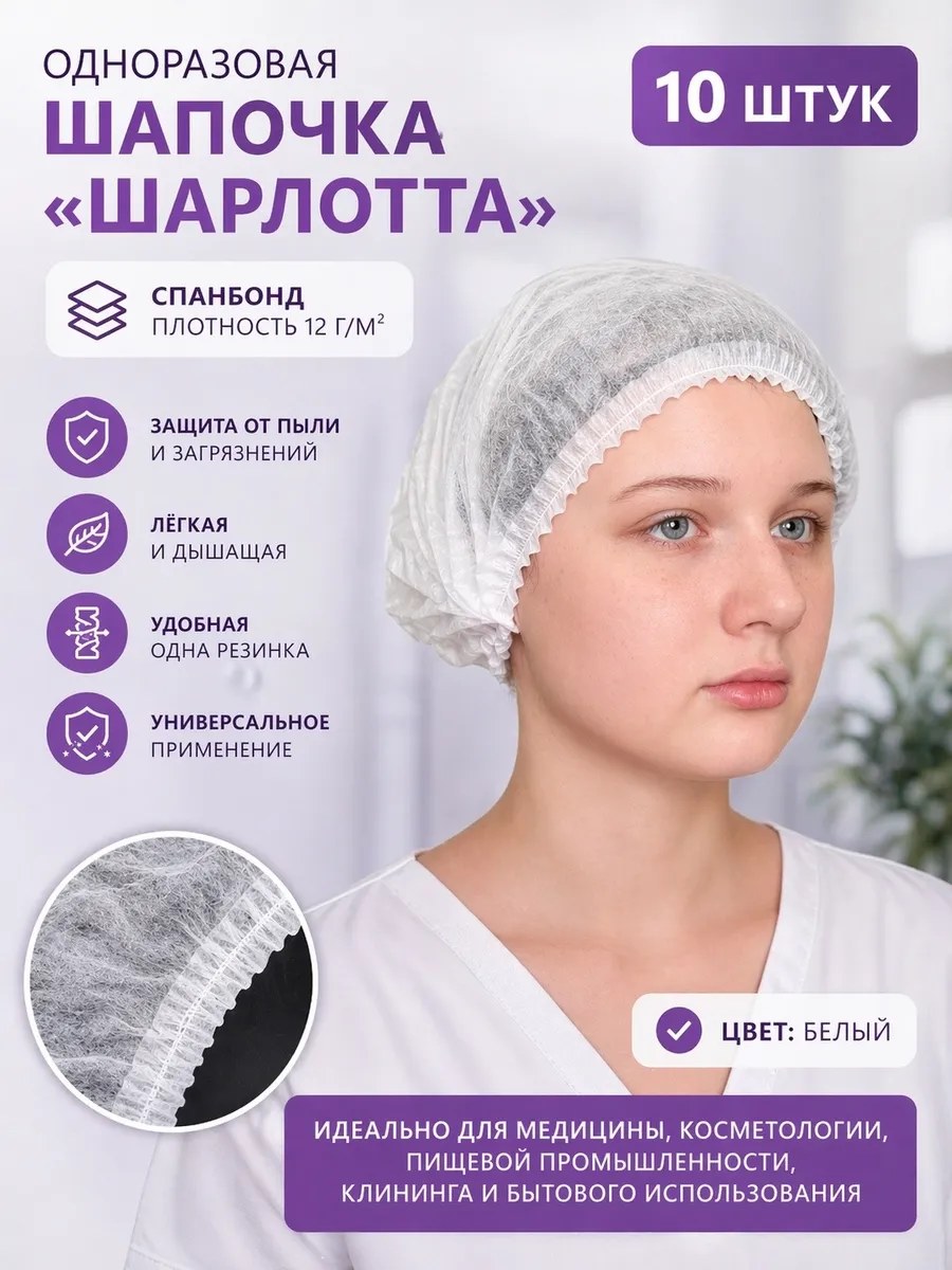 Шапочки одноразовые универсальные
