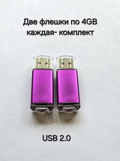 Две Флешки USB 2.0 по 4 ГБ каждая цвет фиолетовый Отличная цена. 238257183 купить за 406 ₽ в интернет-магазине Wildberries