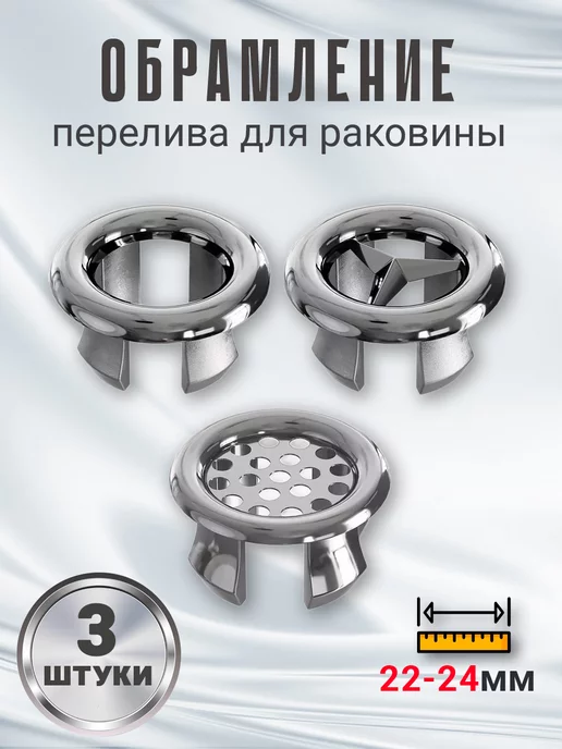 GSMIN Обрамление перелива для раковины, 3шт, 3 шт