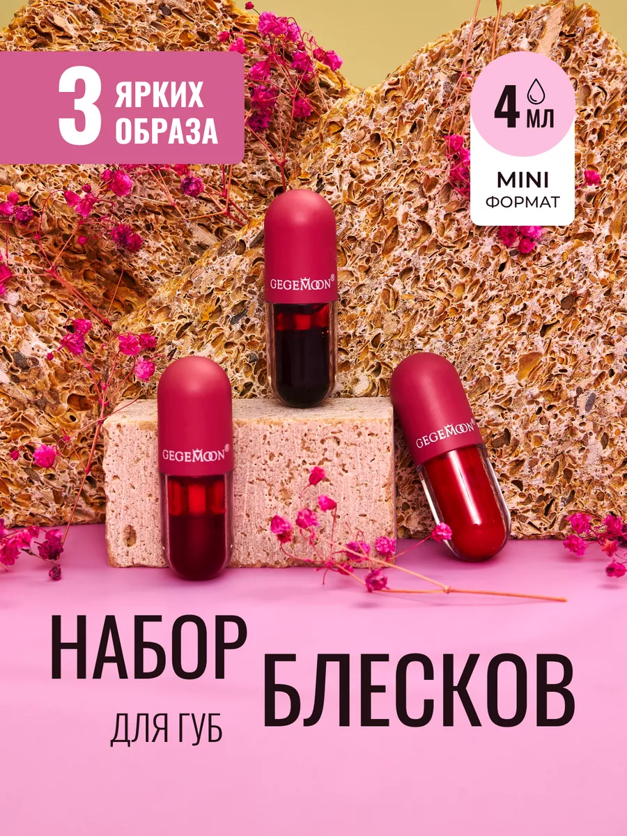 Тинт для губ набор 3 штук