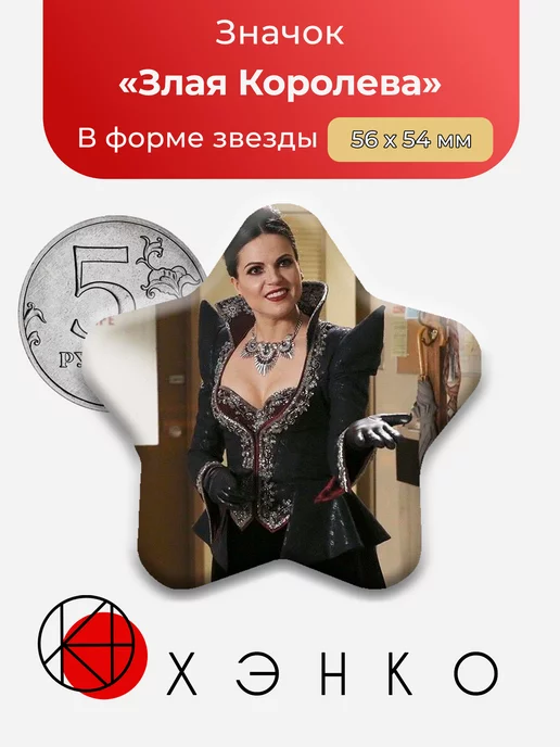 Злая Королева из Однажды в сказке