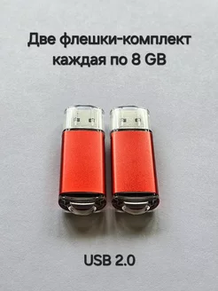 Две Флешки USB 2.0 по 8 ГБ каждая цвет красный Отличная цена. 238258103 купить за 418 ₽ в интернет-магазине Wildberries