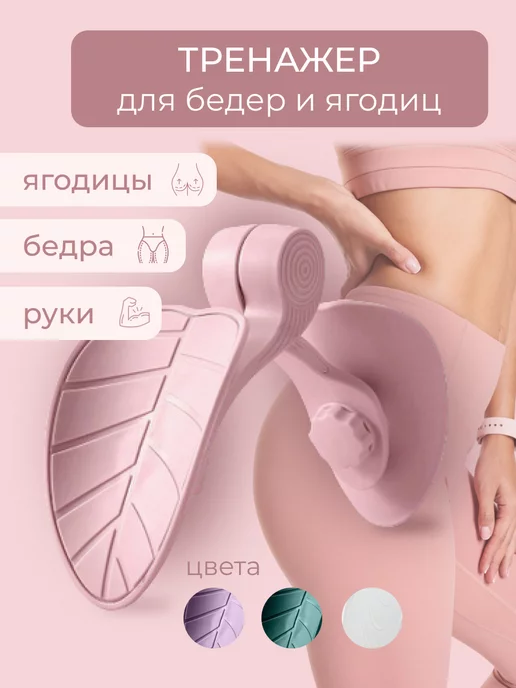 MK.Shop Тренажер для ягодиц рук бедер