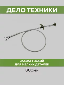 Захват гибкий для мелких деталей, L 600 мм