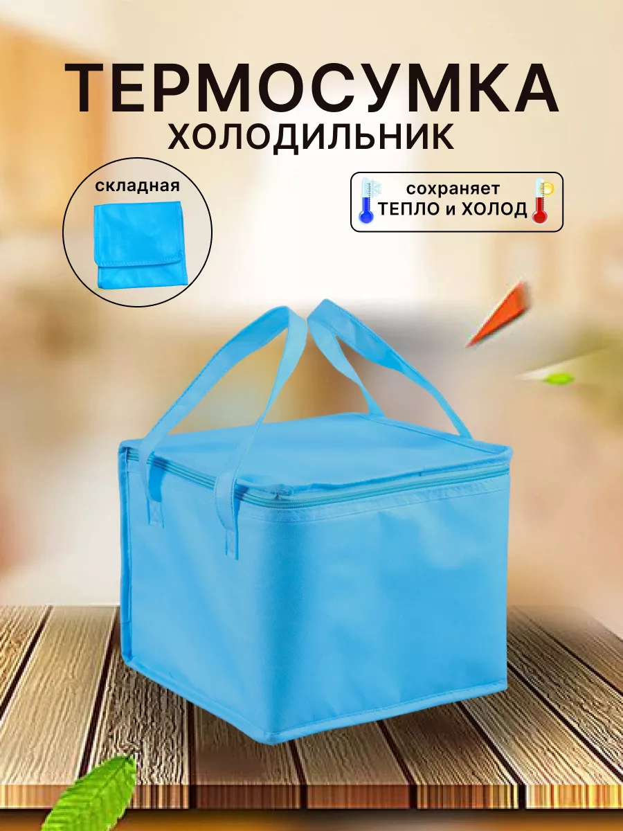Термосумка холодильник