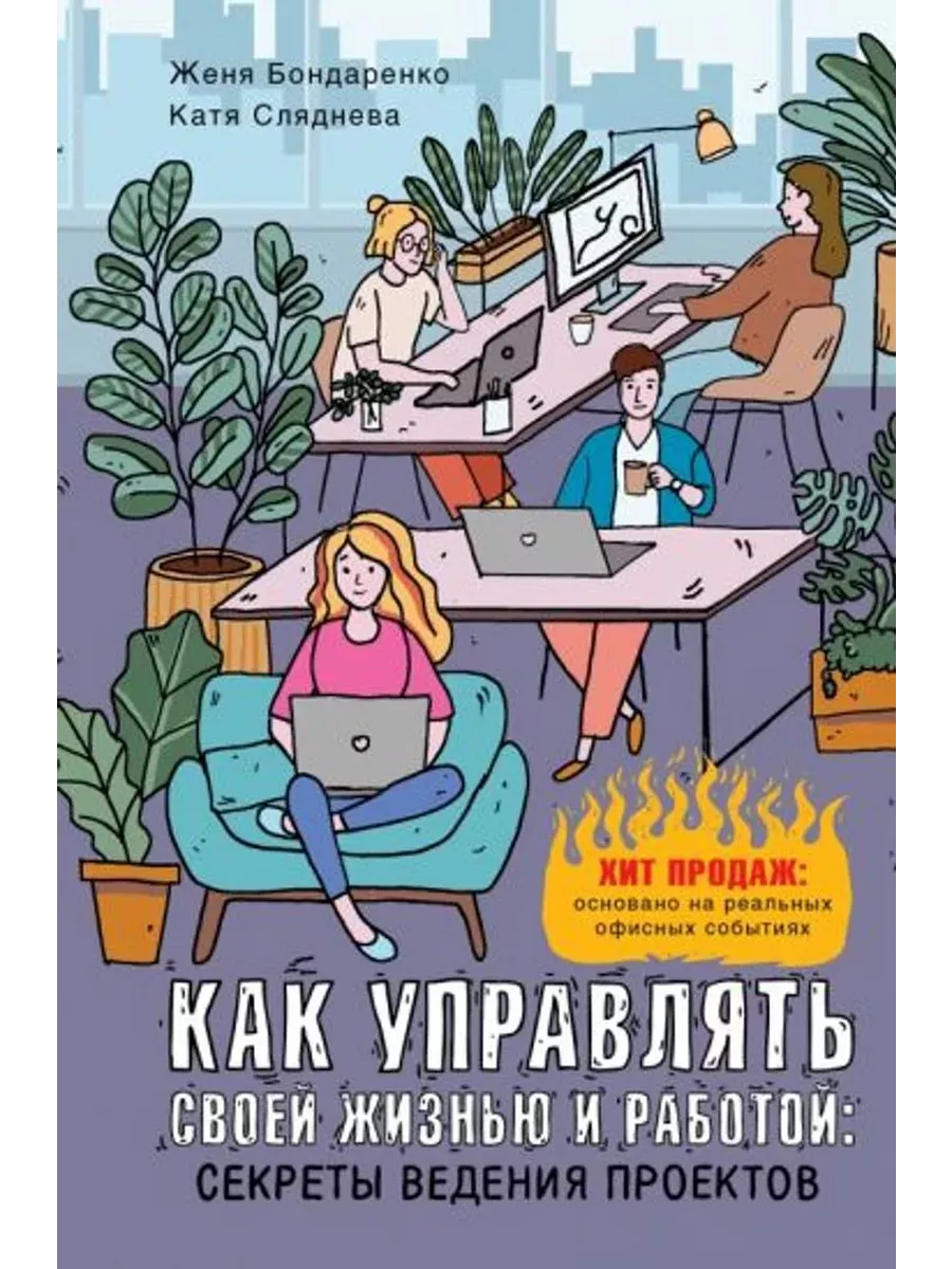 Как управлять своей жизнью и работой. Секреты