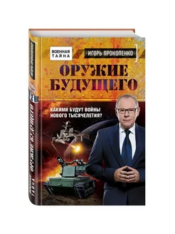 Оружие будущего. Какими будут войны нового тысячелетия?