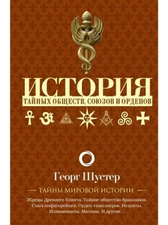 История тайных обществ, союзов и орденов