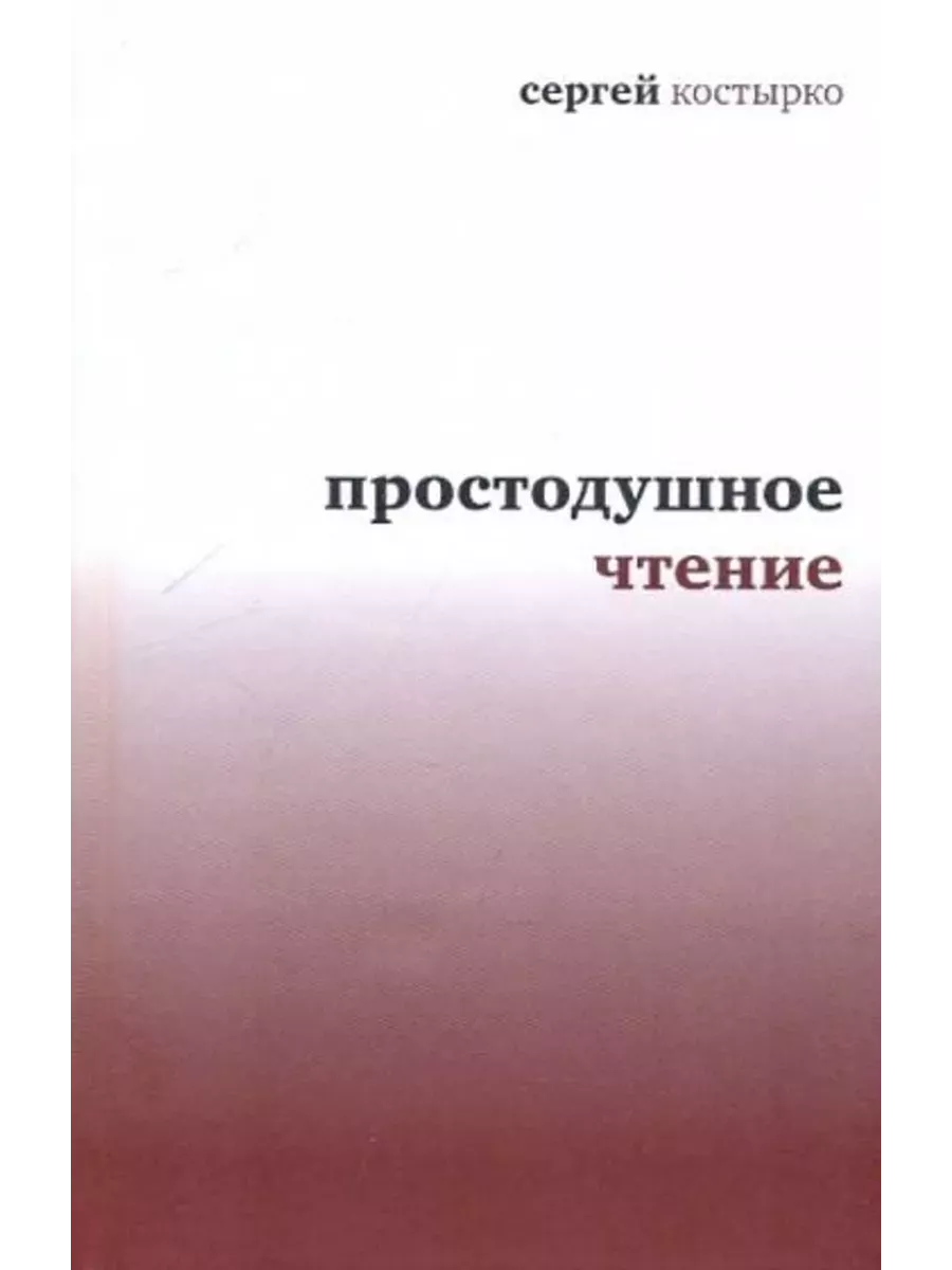 Простодушное чтение