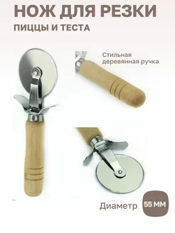 Нож для пиццы и теста пиццерезка тесторезка круглый