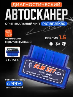 Диагностический сканер ELM327 OBD2 v1.5, Автосканер ЕЛМ 327