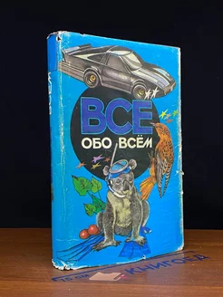 Все обо всем. Том 4