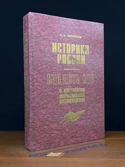 Историки России. Кто есть кто в изучении отечествен. истории