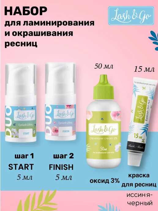 Lash&Go Ламинирование ресниц DUO Lash Go набор