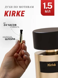 Духи стойкие по мотивам Kirke 1.5 ML АРОМА ЛАЙФ 238267414 купить за 100 ₽ в интернет-магазине Wildberries