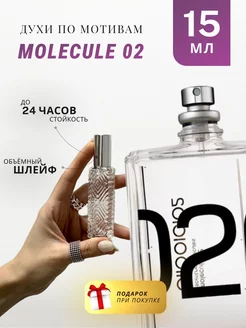 Духи стойкие по мотивам Molecules 02 15 ML АРОМА ЛАЙФ 238267480 купить за 161 ₽ в интернет-магазине Wildberries