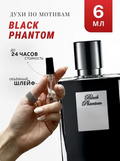 Духи стойкие по мотивам Black Phantom 6 ML АРОМА ЛАЙФ 238267520 купить за 158 ₽ в интернет-магазине Wildberries