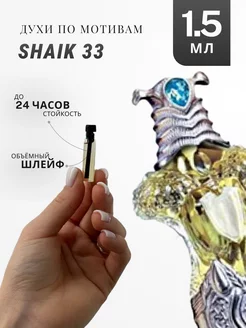 Духи стойкие по мотивам Shaik #33 1.5 ML АРОМА ЛАЙФ 238267534 купить за 110 ₽ в интернет-магазине Wildberries