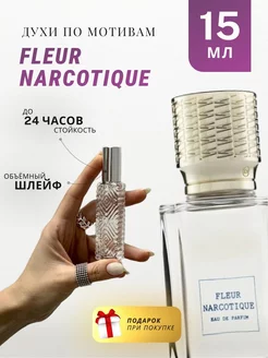 Духи стойкие по мотивам Fleur Narcotique 15 ML