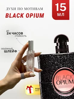 Духи стойкие по мотивам Black Opium 15 ML